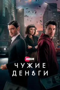 Чужие деньги (2025)